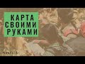 Как сделать план местности на компьютере | Карта своими руками | Карта для ориентирования | #1