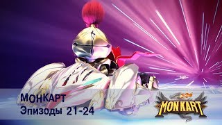 Монкарт - Эпизоды 21-24 Сборник