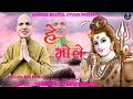 Shiv bhajan  he mere bhole  vocal  lyrics rajesh kaushik  music sanju jhankar 