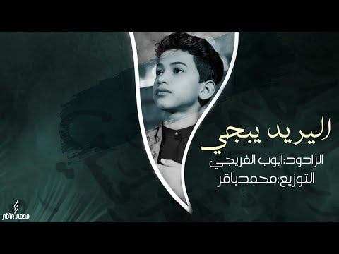 اليريد يبجي كله زينب ايوب الفريجي 1444هـ