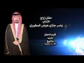 حفل زواج الشاب ياسر جازي عوض المطيري حفل زواج الشاب ياسر جازي عوض المطيري