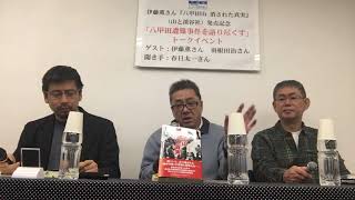 『八甲田山 消された真実』 発刊記念トークイベント
