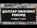 Курс доллара и евро, падение рубля, экономика России: чего ждет Центробанк и чего ждать инвесторам?