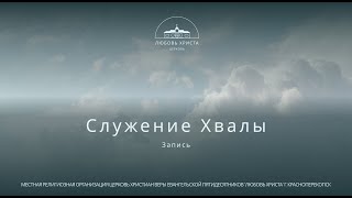 🔴Служение хвалы  l 10.06.2023