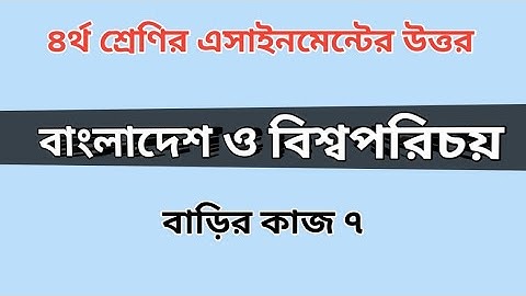 Class 4 assignment answer|BGS|৪র্থ শ্রেণির বাংলাদেশ ও বিশ্বপরিচয় বাড়ির কাজ ৭ এর উত্তর#gonit_Shikhi