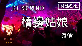 【DJ K8 REMIX 】海倫 - 橋邊姑娘 | REMIX | DJ | 慢搖 | 舞曲 | DJ | TIKTOK | 重鼓版| EDM ♬抖音EDM♬