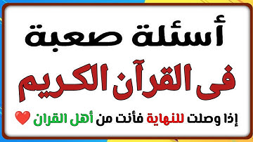 اسئلة دينية صعبة جدا فى القران الكريم واسئلة عن الانبياء والرسل وعن الصلاة واسئلة عن الصحابة والسيرة