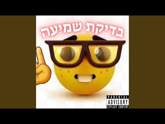 בדיקת שמיעה