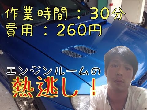 作業時間30分 たった0円でエンジンルームの熱逃がし Youtube