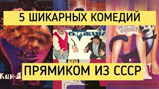 5 ШИКАРНЫХ комедий ИЗ СССР(KinopodborbyGPO)