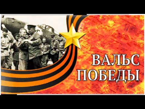 Вальс Победы (2022)