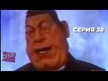 Куклы - Спиритический сеанс | 38 серия  (02.12.1995)