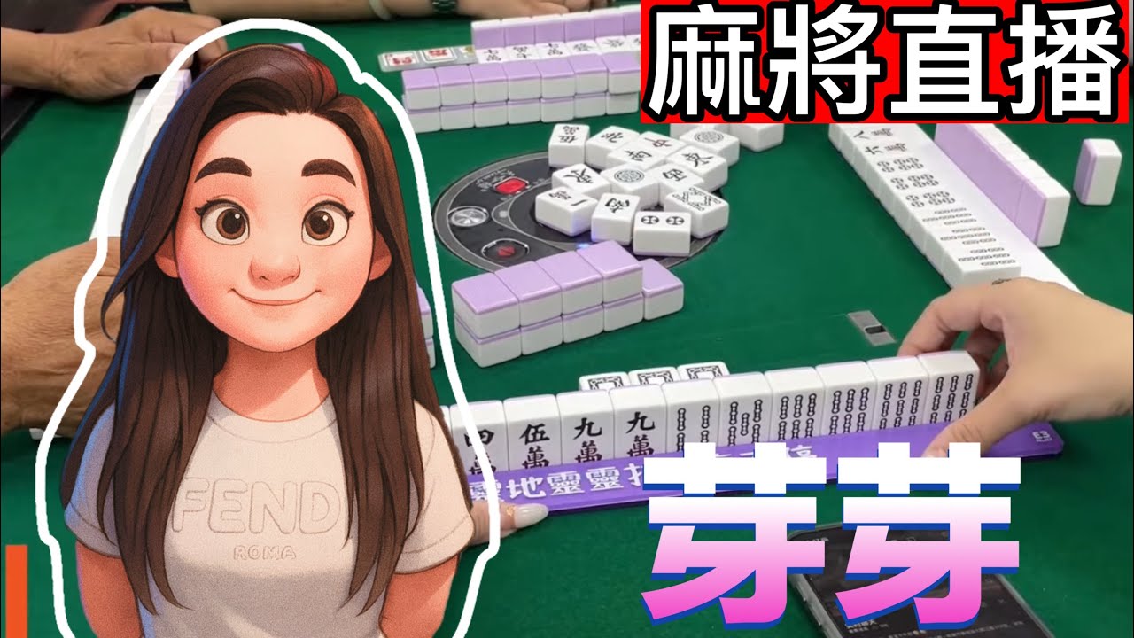 🔴台灣麻將24小時直播/皇家柳丁麻將日常/20260309/直播視角-芽芽