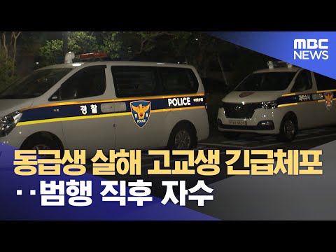 동급생 살해 고교생 긴급체포‥범행 직후 자수 (2023.07.13/뉴스투데이/MBC)