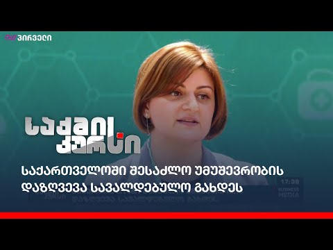 საქართველოში შესაძლო უმუშევრობის დაზღვევა სავალდებულო გახდეს
