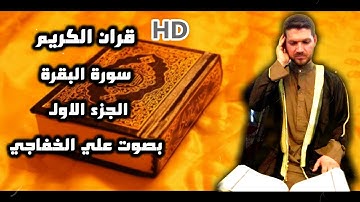 القران الكريم سورة البقرة الجزء الاول بصوت @القارئعليالخفاجي