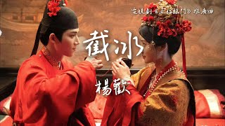 楊歡〈截冰〉電視劇《五福臨門》推廣曲 Perfect Match OST 【Eng/Pinyin Sub】