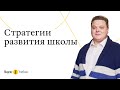 Стратегии развития школы