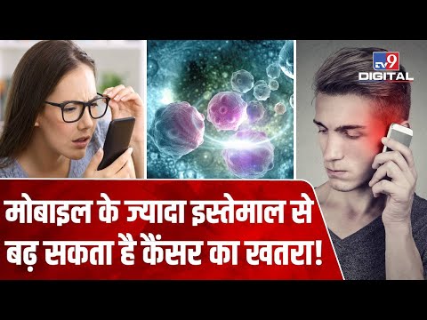 Mobile Phone पर ज्यादा वक्त बिताने वाले हो जाएं सावधान! Study में खुलासा, Cancer होने का बढ़ा खतरा