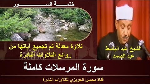 الشيخ عبد الباسط عبد الصمد سورة المرسلات كاملة (ختمة السور) تلاوة معدلة بجودة عالية خشوع إبداع وجمال