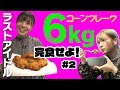 【ラストアイドル】24時間でコーンフレーク6kg食べ尽くせ!!【秘密兵器登場】