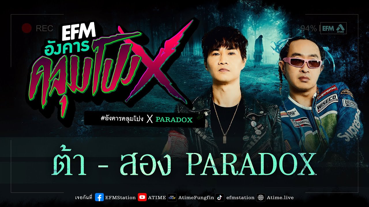 อังคารคลุมโปง X ต้า-สอง Paradox   [22 ส.ค. 2566]
