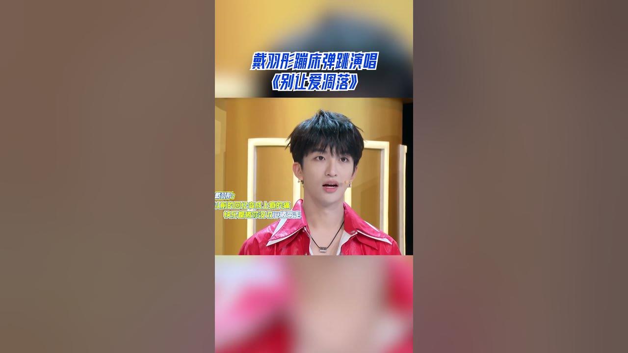 戴羽彤蹦床弹跳演唱《别让爱凋落》 #天赐的声音6