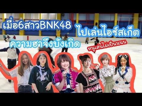 เมื่อ6สาวBNK48 ไปเล่นไอซ์สเก็ต ความฮาจึงบังเกิด I MUSIC BNK48 story