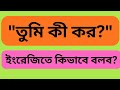 Class 242: "তুমি কী করো"-- Translate into English.
