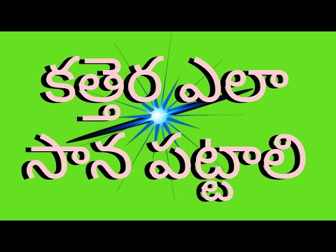 కత్తెర ఎలా సాన పట్టాలి