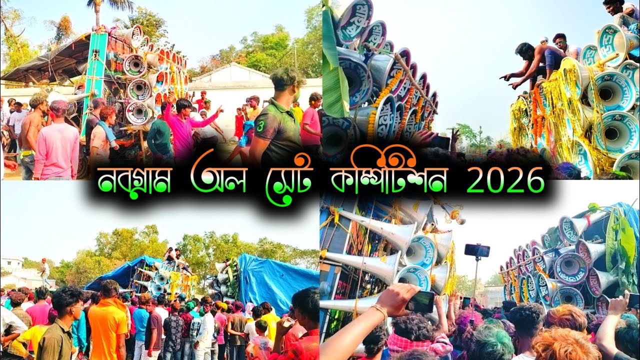 আজ নবগ্রাম দোল উৎসব উপলক্ষে অল সেট কম্পিটিশন করছে সুরবানী 🥷 কিলার 🥷 মা তারা 🥷 মারাংবুরু 🥷 কোলে আরো 