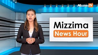 မေလ ၂၈ ရက်၊ ညနေ ၄ နာရီ Mizzima News Hour မဇ္ဈိမသတင်းအစီအစဉ်
