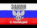 Закон о Полиции. Статья 18. Право на применение физической силы, специальных средств