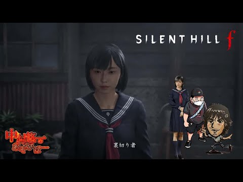 【SILENT HILL f】俺と最上と静岡旅行①【ネタバレあります】