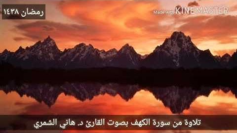 تلاوة من سورة الكهف بصوت القارئ د. هاني الشمري