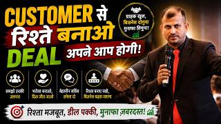 Customer से रिश्ते बनाओ Deal अपने आप होगी! #customerrelations