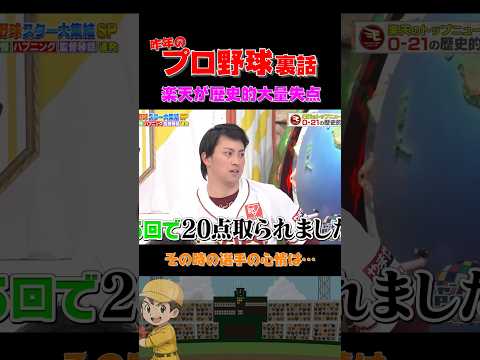 【ソフトバンクvs楽天】21-0⁉️ボロ負けの裏事情… #野球 #おもしろ #裏話 #浜田雅功