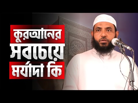 কুরআনের সবচেয়ে বড় মর্যাদা কি |  শায়েখ মাহমুদ বিন ক্বাসিম | @AsSalafi1