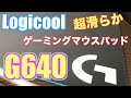 【ロジクール ゲーミングマウスパッド G640】プロも愛用するゲーミングマウスパッド！！