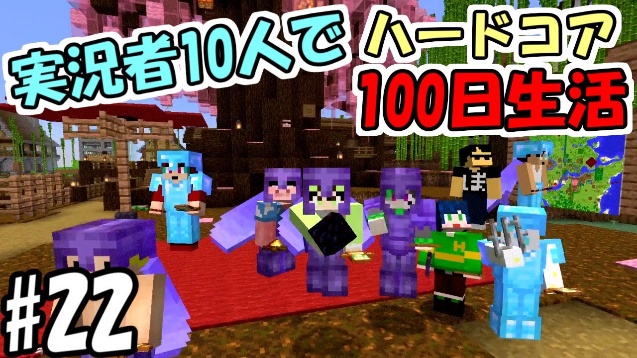 【マインクラフト】#22 実況者10人でハードコア100日生活 ~98日目~100日目~【100days】【Minecraft】 【マインクラフト】#22 実況者10人でハードコア100日生活 ~98日目~100日目~【100days】【Minecraft】