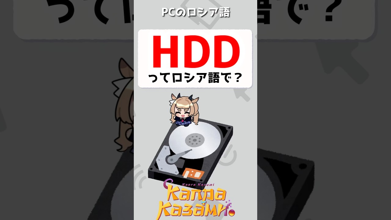 HDDってロシア語で？　#shorts #ロシア語