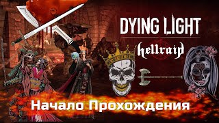 HELLRAID максимальная сложность КОШМАР в DYING LIGHT , первый взгляд, обзор и начало ПРОХОЖДЕНИЕ DLC