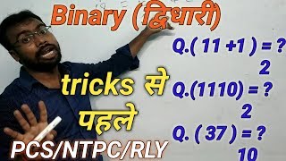 Famous Binary (द्विधारी) Super fast tricks by Arun sir |RRB |NTPC|Railway GROUP -D| PCS. Wealth