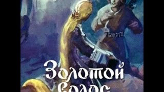 Айлып и Золотой Волос аудиосказка: Аудиосказки - Сказки для детей - Сказки