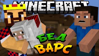 картинка: НАПУГАЛИ ОВЦОЙ - Minecraft Bed Wars (Mini-Game)