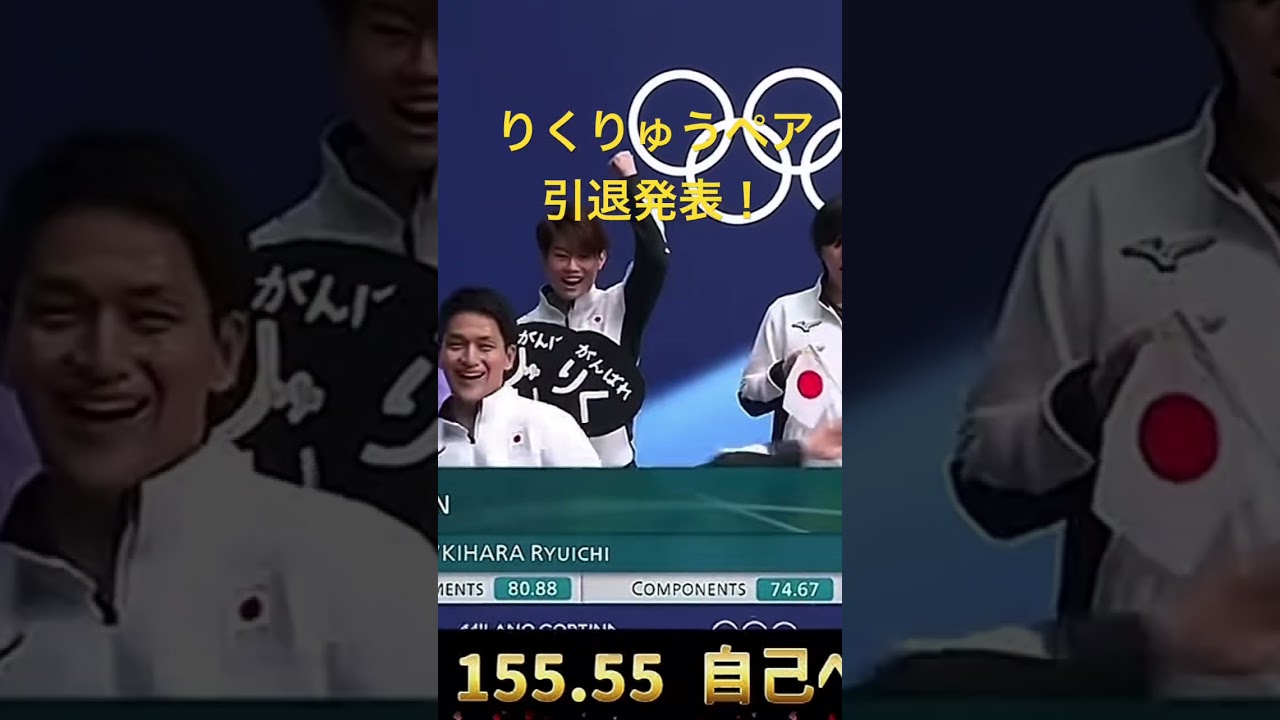 引退発表！りくりゅうペア