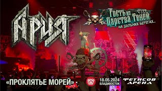 Ария - Проклятье морей (Live • Владивосток • 18.05.2024)