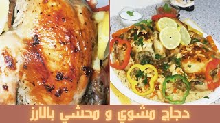 دجاج مشوي /دجاج محشي بالارز/طريقة عمل الارز المبهر/الخلطة الخاصة وصفات ترند ام زيد