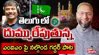 తెలుగులో దుమ్మురేపుతున్న ఎంఐఎం పాట | MIM Asaduddin Owaisi Telugu Song | @Tolivelugu