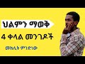ሁሉም ሰው ማየት ያለበት ቪዲዮ ህልምን ለማወቅ 4 ቀላል መንገዶች መክሊት ምንድነው